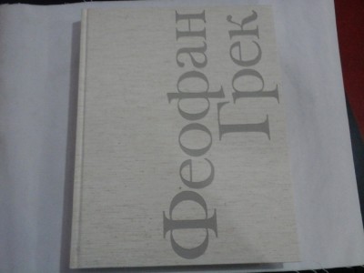 THEOPHANES the GREEK by M. ALPATOV (album TEOFAN GRECUL ) foto