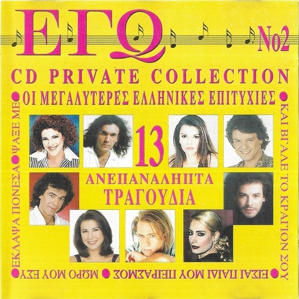 Various - &Epsilon;&gamma;ώ - &Omicron;&iota; &Mu;&epsilon;&gamma;&alpha;&lambda;ύ&tau;&epsilon;&rho;&epsilon;&sigmaf; &Epsilon;&lambda;&lambda;&eta;&nu;&iota;&kappa;έ&sigmaf; &Epsilon;&pi;&iota;&tau;&upsilon;&chi;ί&epsilon;&sigmaf; No2, CD