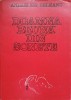 Doamna Bruna din Sonete - Andrei Ion Deleanu - Poezie Rom&acirc;nească, Ed. Dacia 1978, 134 pagini