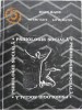 Psihologie sociala - Ioan Radu (cateva sublinieri in creion)