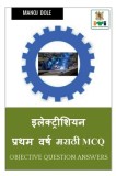Electrician First Year Marathi MCQ / &amp;#2311;&amp;#2354;&amp;#2375;&amp;#2325;&amp;#2381;&amp;#2335;&amp;#2381;&amp;#2352;&amp;#2367;&amp;#2358;&amp;#2367;&amp;#2351;&amp;#2344; &amp;#2346;&amp;#2381;&amp;#2352;