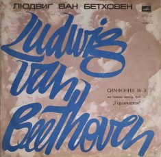 Disc vinil, LP. SINFONIA NR.3 MI BEMOL MAJOR, OP.55, EROICA-LUDWIG VAN BEETHOVEN-322963