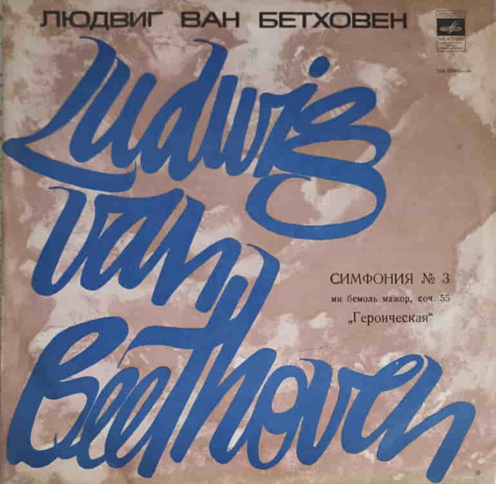 Disc vinil, LP. SINFONIA NR.3 MI BEMOL MAJOR, OP.55, EROICA-LUDWIG VAN BEETHOVEN-248062