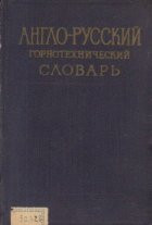 Anglo-ruskii gornotehniceskii slovar / Dictionar englez-rus de tehnica miniera - Limba rusa foto