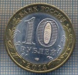 AX 1296 MONEDA -RUSIA -10 RUBLE-ANUL 2014 PENZENSKAIA OBLAST-STAREA CARE SE VEDE, Asia