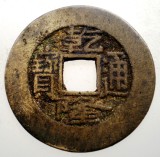 F.510 CHINA DINASTIA QING IMPARAT QIAN LONG QIANLONG 1711 1799 CASH 3,7g/25,5mm, Asia, Bronz