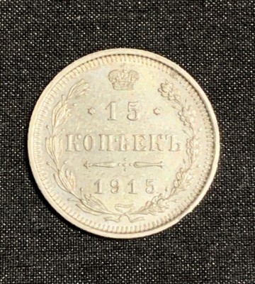 Moneda 15 copeici 1915 argint Rusia foto