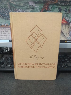 Martin J. Buerger, Struktura kristallov i vektornoe prostranstvo, Vector Space and its application in Crystal-Structure investigation Moscova 1961 053 foto
