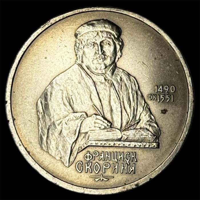 RUSIA URSS 1 RUBLA 1990 [2]FRANCISK SCORINA