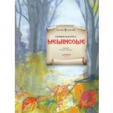 Melancolie/George Bacovia