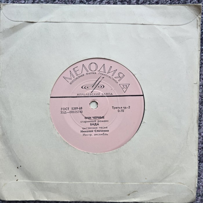 Mini vinil 7&quot; (17.5 cm) doua cantece: unul tiganesc Ochii negri si unul sarbo croat, anii 1980, Melodia, URSS, stare f buna