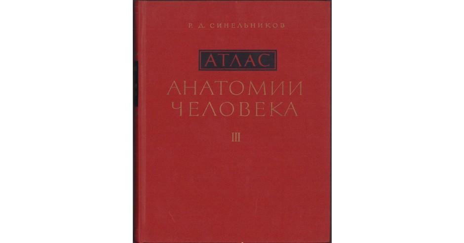 41SP Atlas de anatomia omului, volumul III, Sinelnikov, Carti anatomie ...