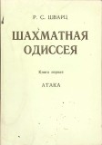 ODISEEA SAHISTA. CARTEA INTAI - ATACUL (IN LB. RUSA)-R.S. SHVARTZ-266146