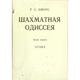 ODISEEA SAHISTA. CARTEA INTAI - ATACUL (IN LB. RUSA)-R.S. SHVARTZ-266146