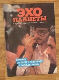 Revista Ecoul planetei Nr. 17 (108) saptamana 21-27 aprilie 1990. (Эхо планеты). In limba rusa