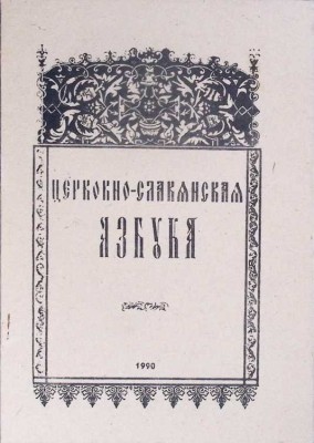 ABECEDAR SLAVON BISERICESC-NECUNOSCUT-278304 foto