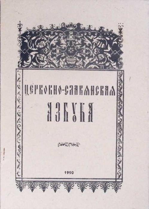 ABECEDAR SLAVON BISERICESC-NECUNOSCUT-278304