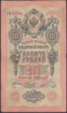 Bancnota Rusia 10 Ruble (1909) - P11b XF ( semnatura Konshin - vezi descriere )