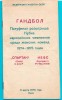Programul original de handbal Spartak Kiev - București Rom&acirc;nia 1975