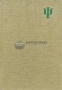 Psihologia Muncii Industriale, Constantin Botez, 1981, Editura Academiei, 390 pagini, Coperta Cartonata, Stare Buna