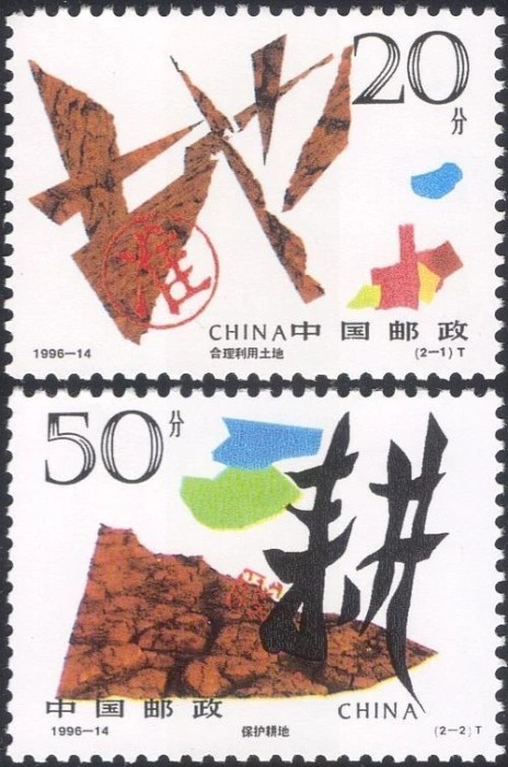 China 1996 - Ziua păm&acirc;ntului, irigații, serie neuzata