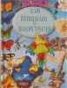 PRIMA MEA BIBLIOTECA. 250 INTREBARI SI RASPUNSURI-TAIDA INIGO, ISABEL ORTIZ-239509