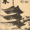 CONSTANTIN BUSE, ZORIN ZAMFIR - JAPONIA UN SECOL DE ISTORIE 1853-1945