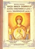 VIATA MAICII DOMNULUI. AURORA CRESTINISMULUI PARTEA I. MAICA INDURERATILOR PARTEA II-PROTOS. NICODIM MANDIT-277715