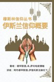 &amp;#31302;&amp;#26031;&amp;#26519;&amp;#20449;&amp;#20208;&amp;#19995;&amp;#20070; &amp;#20234;&amp;#26031;&amp;#20848;&amp;#20449;&amp;#20208;&amp;#27010;&amp;#35201;: A Summary of the Islamic Faith