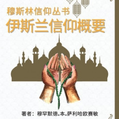 &#31302;&#26031;&#26519;&#20449;&#20208;&#19995;&#20070; &#20234;&#26031;&#20848;&#20449;&#20208;&#27010;&#35201;: A Summary of the Islamic Faith