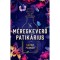 A m&eacute;regkeverő patik&aacute;rius - Sarah Penner