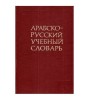 Colectiv - Dictionar arab - rus АРАБСКО - РУССКИЙ УЧЕБНЫЙ СЛОВАРЬ -