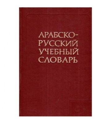 colectiv - Dictionar arab - rus АРАБСКО - РУССКИЙ УЧЕБНЫЙ СЛОВАРЬ - foto