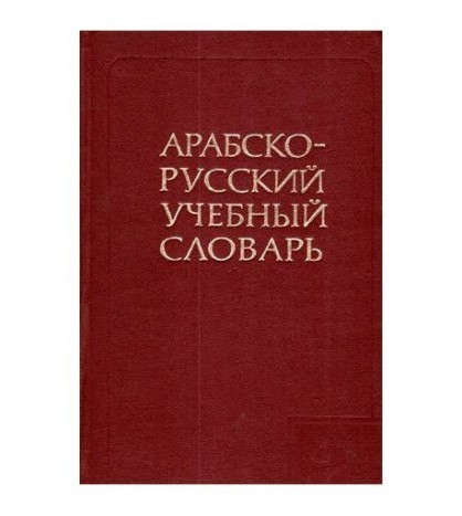 colectiv - Dictionar arab - rus АРАБСКО - РУССКИЙ УЧЕБНЫЙ СЛОВАРЬ -