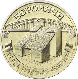 Rusia 10 Rubles 2021 (Borovichi) 22 mm, CL28, KM-New UNC !!! foto
