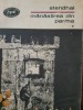 Manastirea din Parma vol. 1-2 Stendhal 1970