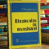 ELECTRONICA cu Tranzistori - T. M. AGHANEAN Conductori Electrici / Semiconductori / Dielectrici, Bipolari / Unipolari. Scheme Electrice. Manual, Curs, 1980, Tehnica