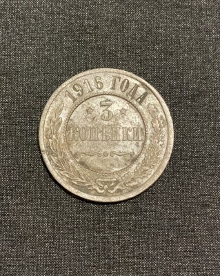 Moneda 3 copeici 1916 Rusia foto