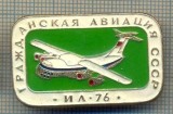 Y 795 INSIGNA - AVIATIA CIVILA - IL-76 -CCCP - URSS -PENTRU COLECTIONARI