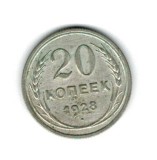 URSS 1928 - 20 kopek, Ag, circulata