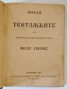 NOUL TESTAMENT AL DOMNULUI SI MANTUITORULUI NOSTRU IISUS CHRISTOS SI CARTEA PSALMILOR TRADUSA DUPA TEXTUL ORIGINAL- BUCURESTI 1885