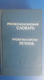 myh 411s - Dictionar Rus - Bulgar - 50000 cuvinte - ed 1965