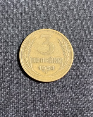 Moneda 3 copeici 1954 CCCP Rusia foto