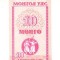 B11 1 - Bancnota foarte veche - Mongolia - 10 mongo - 1993