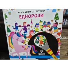 My book with a lamp. Unicorns (Cartea mea cu lanterna. Unicorni - carte in limba engleza)