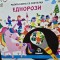 My book with a lamp. Unicorns (Cartea mea cu lanterna. Unicorni - carte in limba engleza)