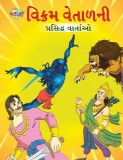 Famous Tales of Vikram Betal in Gujarati (&amp;#2741;&amp;#2751;&amp;#2709;&amp;#2765;&amp;#2736;&amp;#2734; &amp;#2741;&amp;#2759;&amp;#2724;&amp;#2750;&amp;#2739;&amp;#2728;&amp;#2752; &amp;#2730;&amp;#2765;&amp;