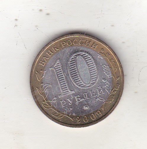 bnk mnd Rusia 10 ruble 2009 MMD , Kaluga , bimetal