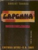 Capcana - Robert Thomas, Editura Sfynx, 1991, Editie Veche, Coperta Cartonata, 116 Pagini