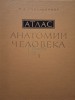 Sinelnikov - Atlas de anatomie umana, vol. 1 (Editia: 1978)